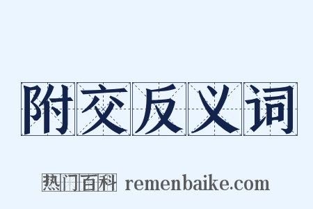 附交反义词是什么意思的图片